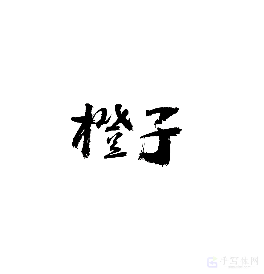 橙子原创书法作品