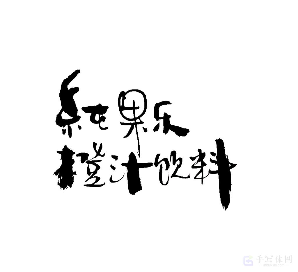纯果乐橙汁饮料原创书法作品