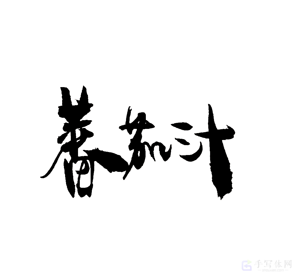 番茄汁原创书法作品