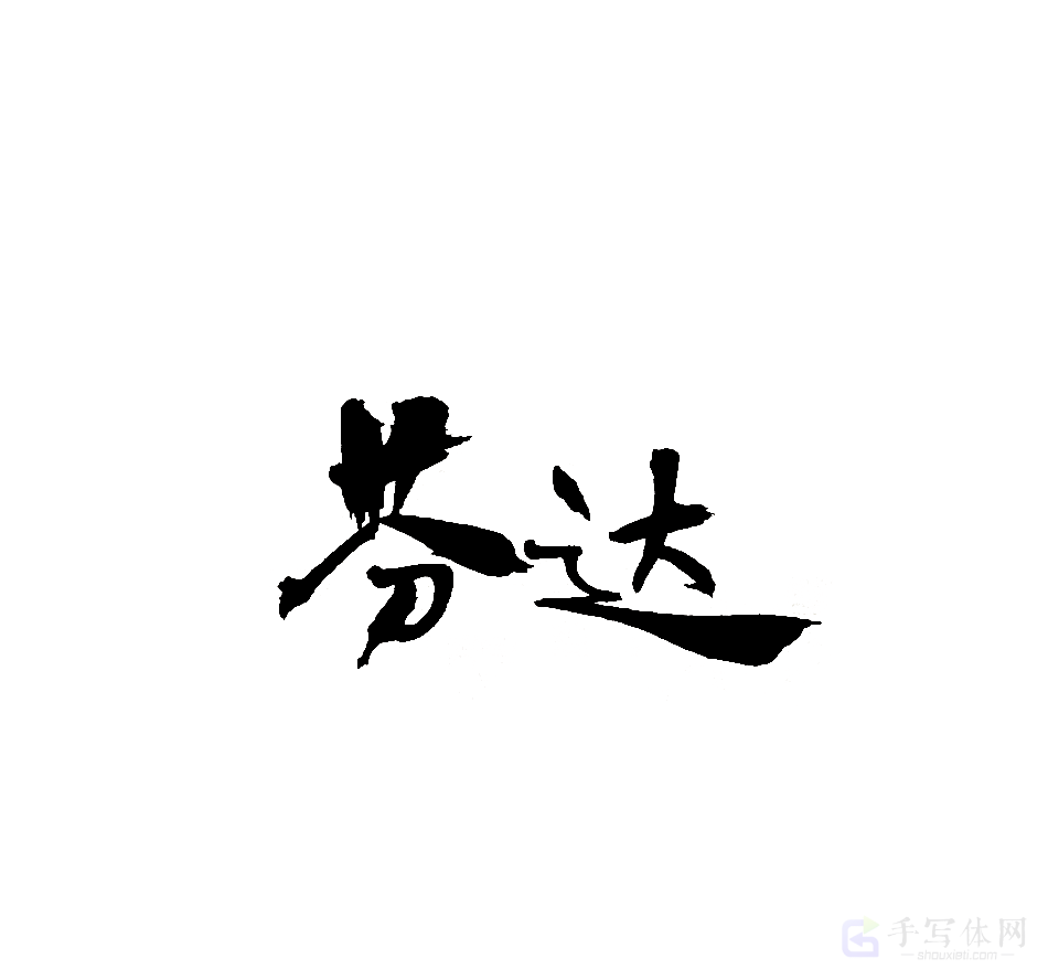 芬达原创书法作品