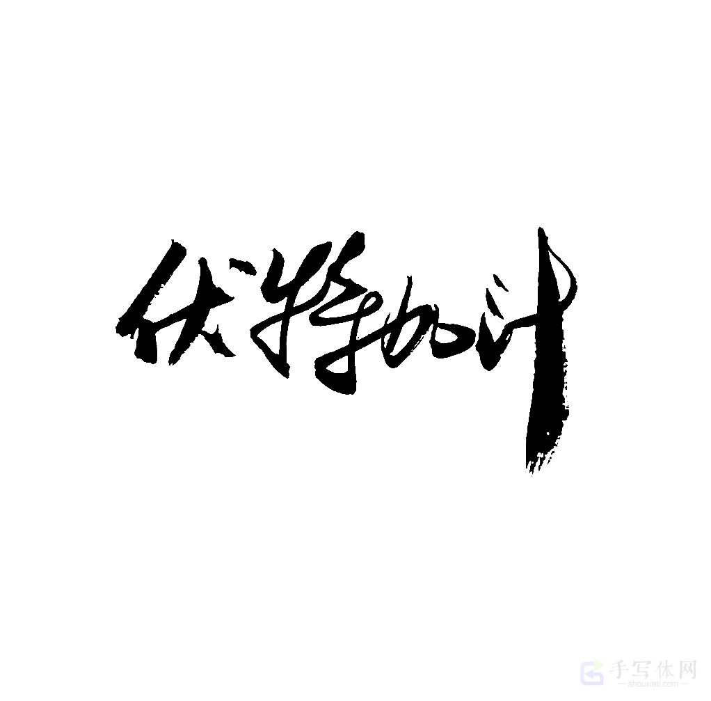 伏特加汁原创书法作品