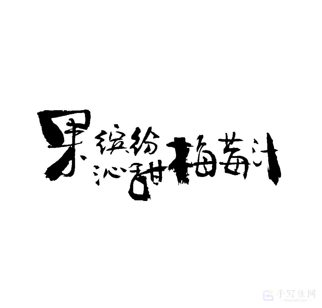 果缤纷沁甜梅莓汁原创书法作品