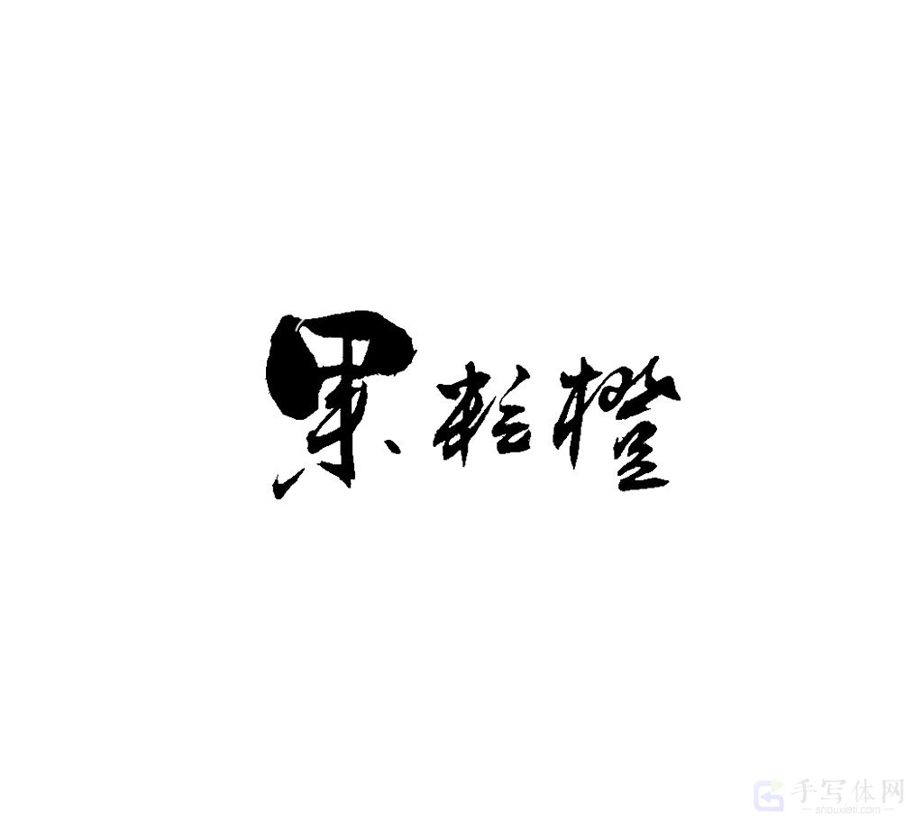 果粒橙原创书法作品