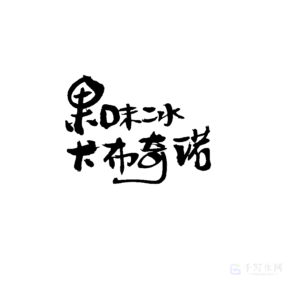 果味冰卡布奇诺原创书法作品