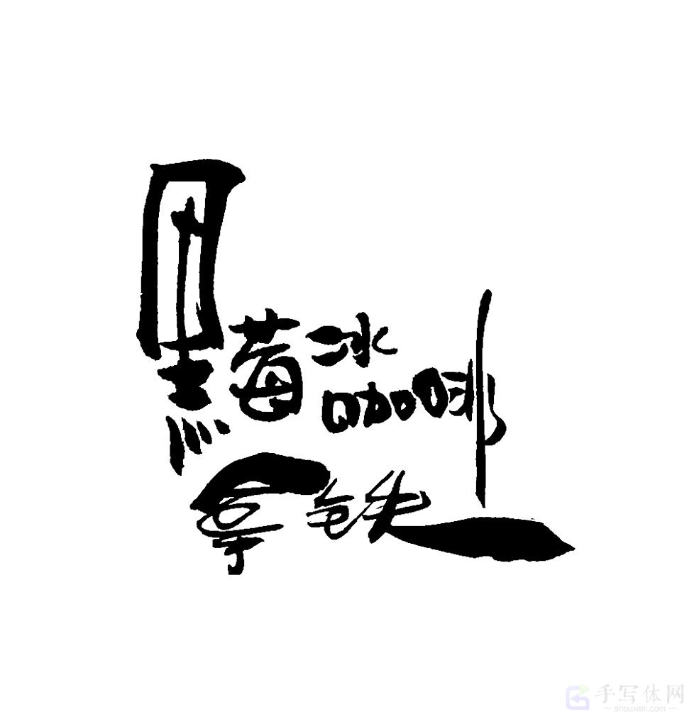 黑莓冰咖啡拿铁原创书法作品
