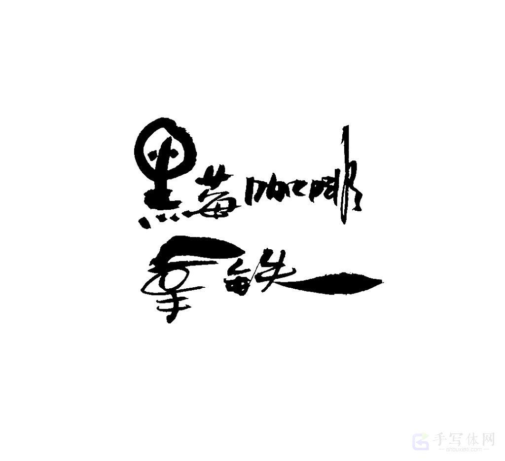 黑莓咖啡拿铁原创书法作品