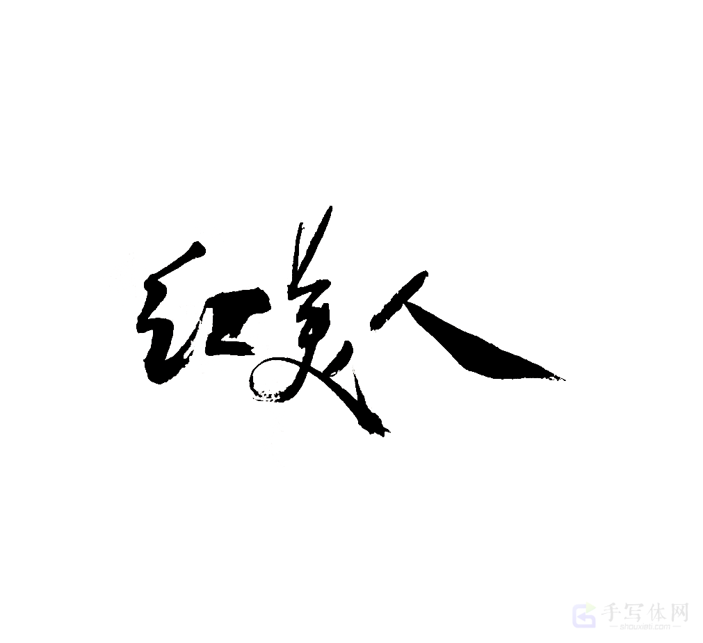 红美人原创书法作品
