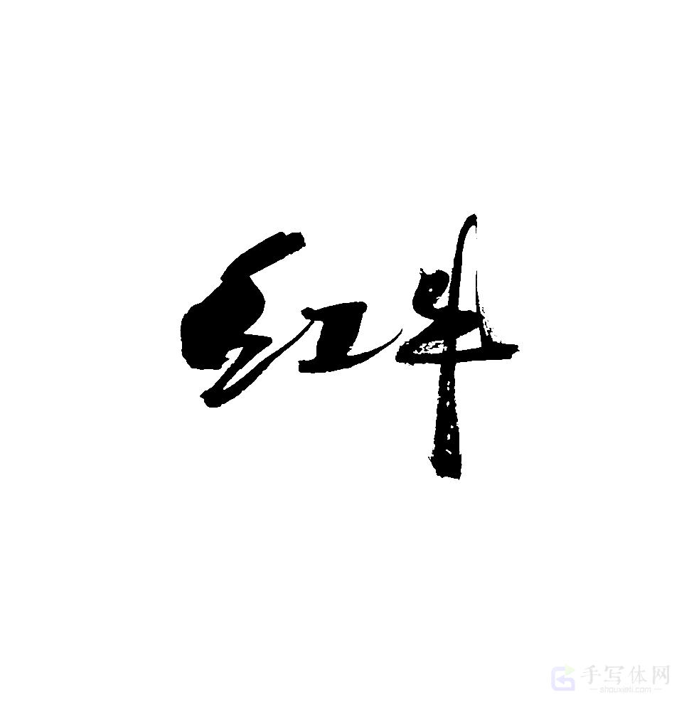 红牛原创书法作品