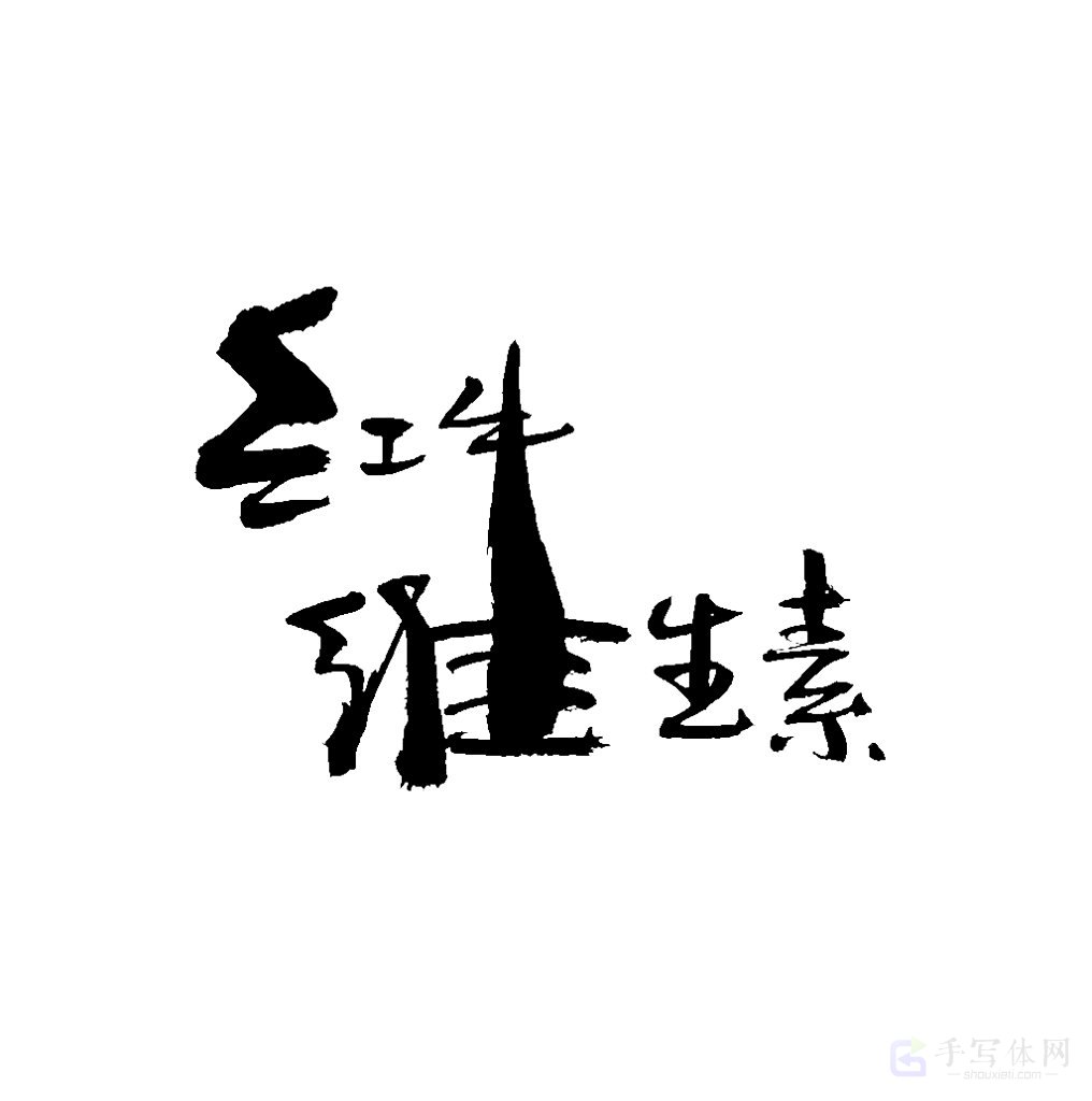 红牛维生素营养液原创书法作品