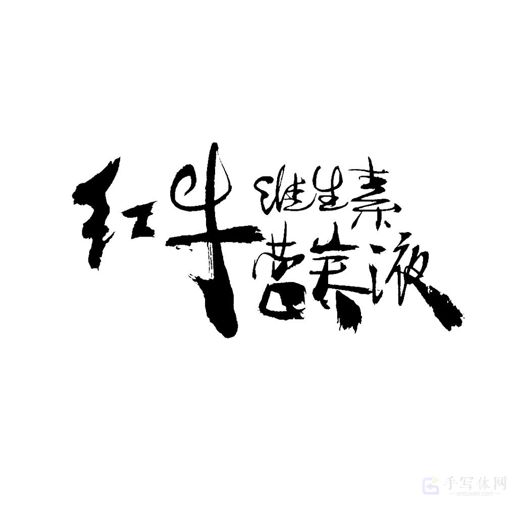 红牛维生素营养液原创书法作品