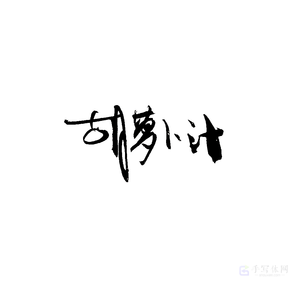 胡萝卜汁原创书法作品
