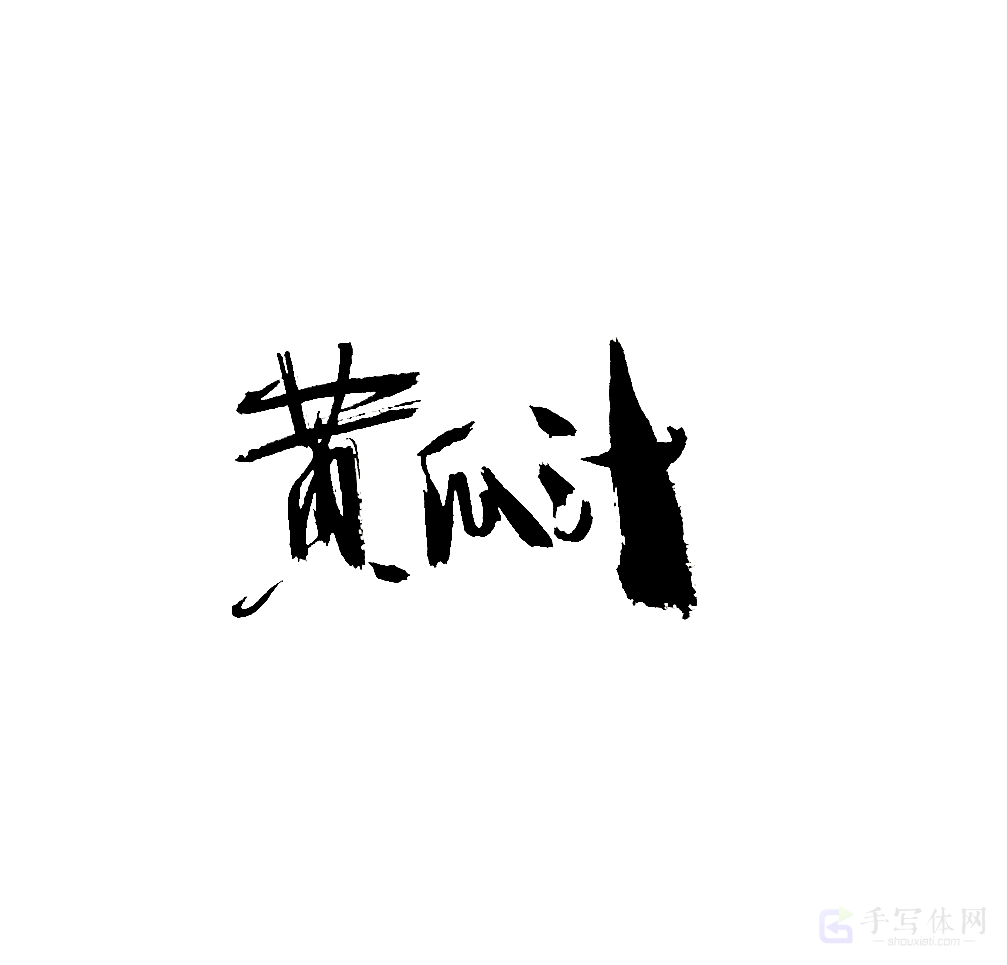 黄瓜汁原创书法作品