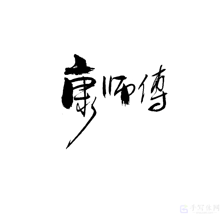 康师傅原创书法作品