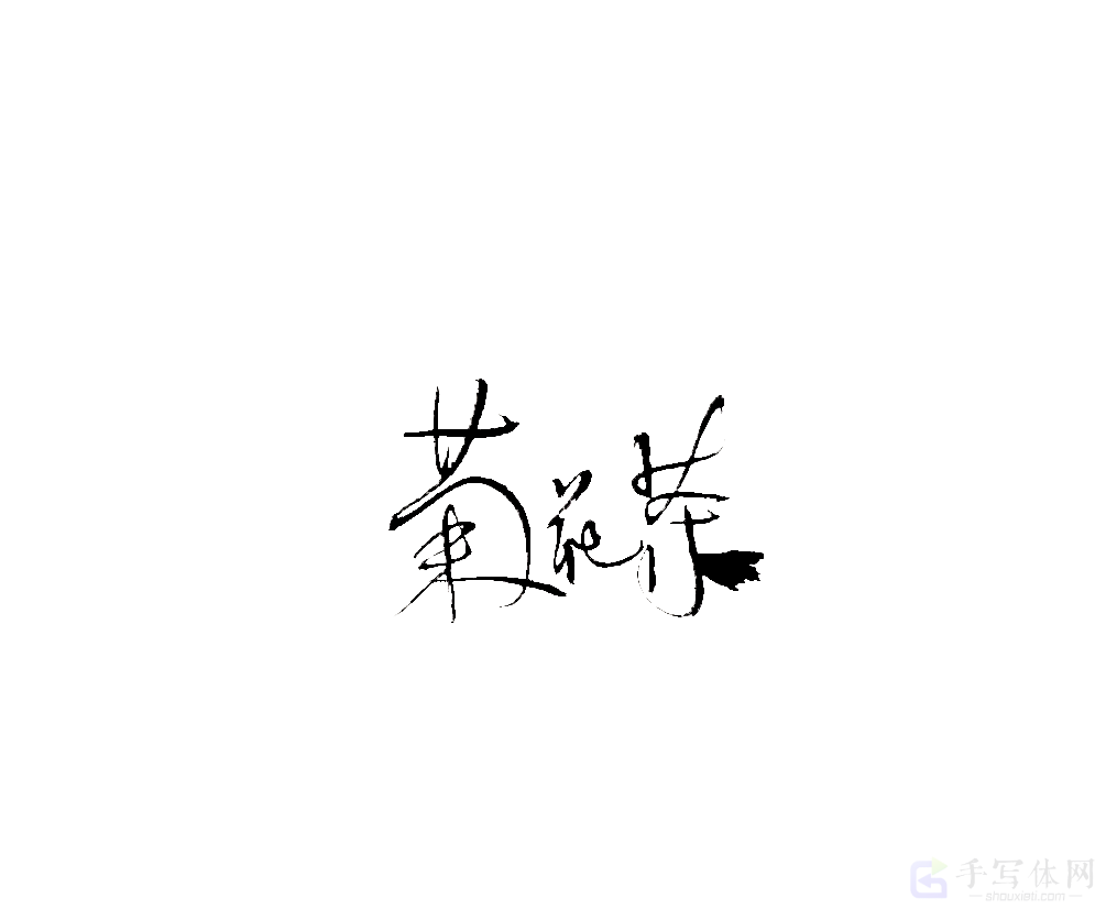 菊花茶原创书法作品