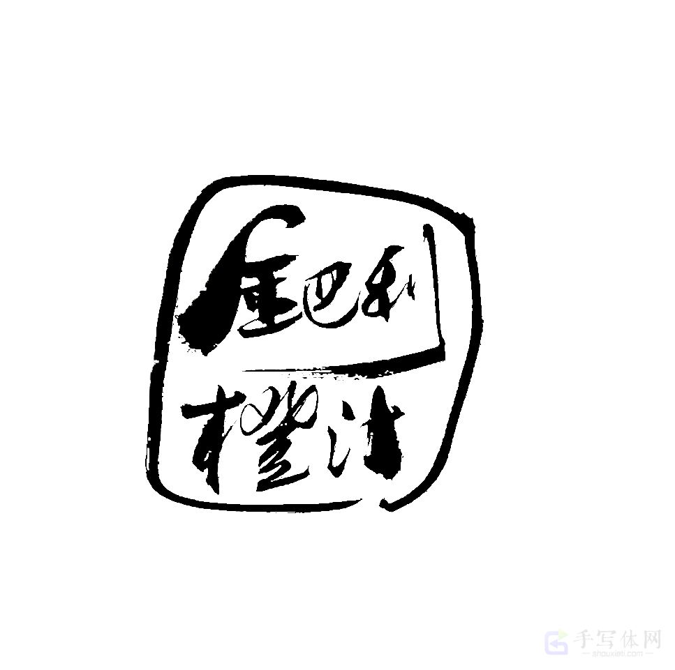 金巴利橙汁原创书法作品