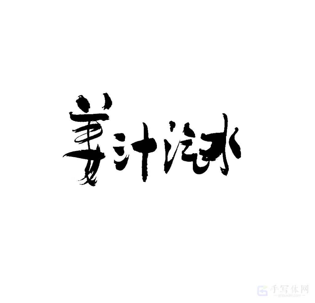 姜汁汽水原创书法作品