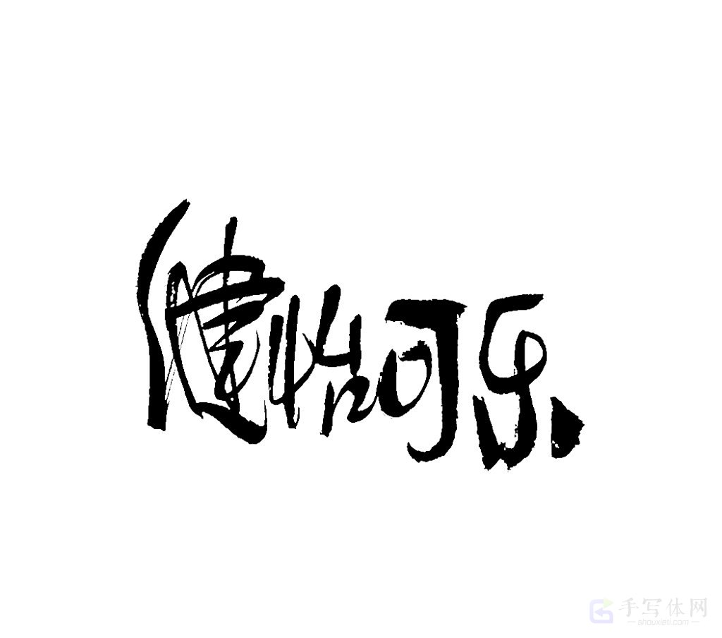 健怡可乐原创书法作品