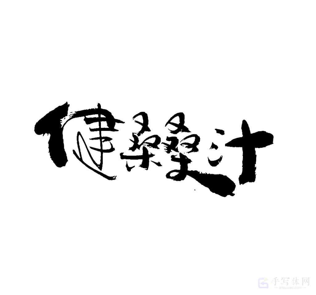 健桑桑汁原创书法作品