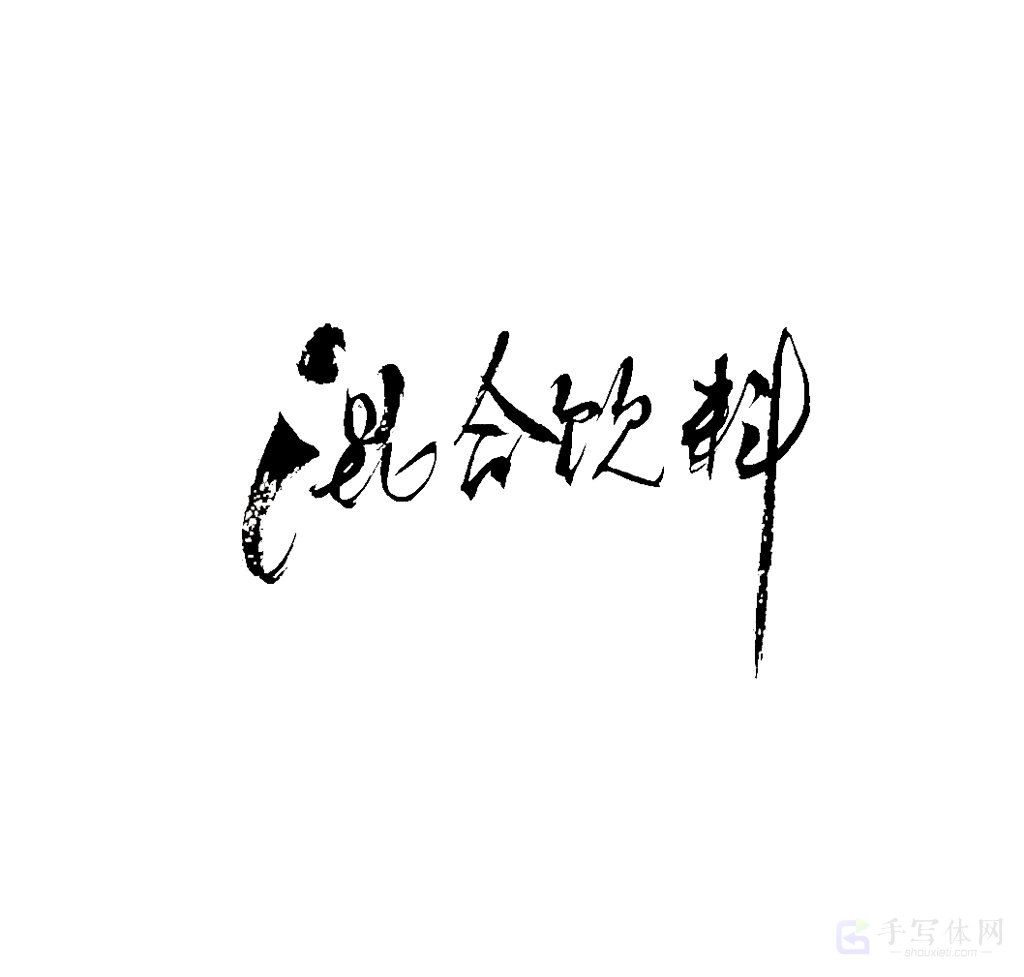 混合饮料原创书法作品