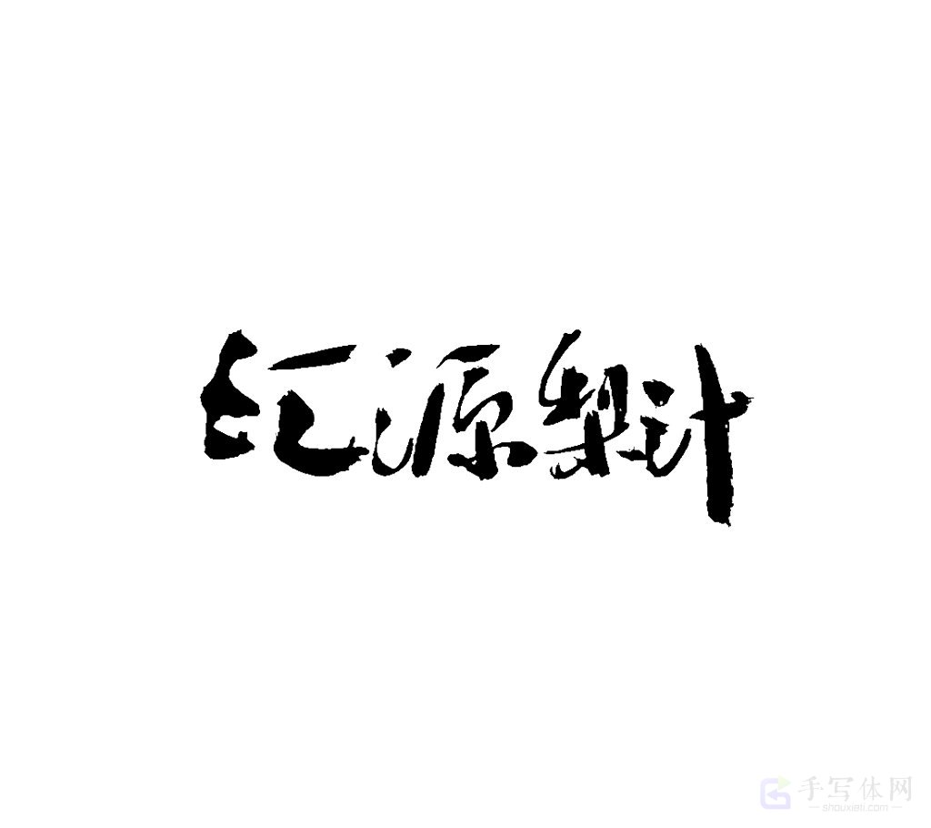 汇源梨汁原创书法作品