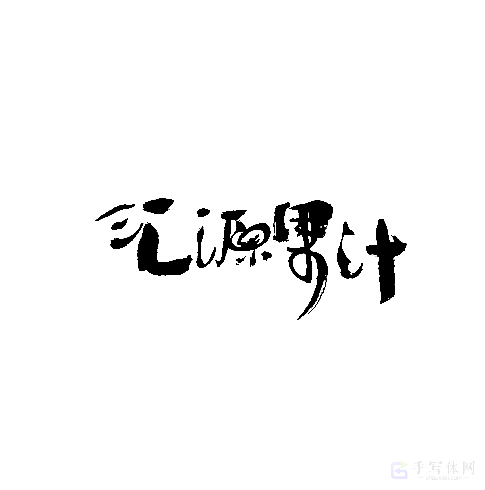 汇源果汁原创书法作品