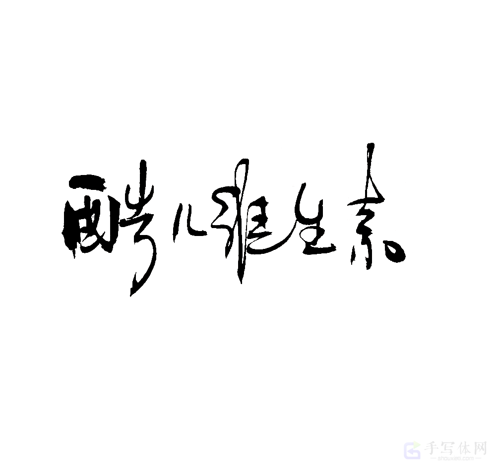 酷儿维生素原创书法作品