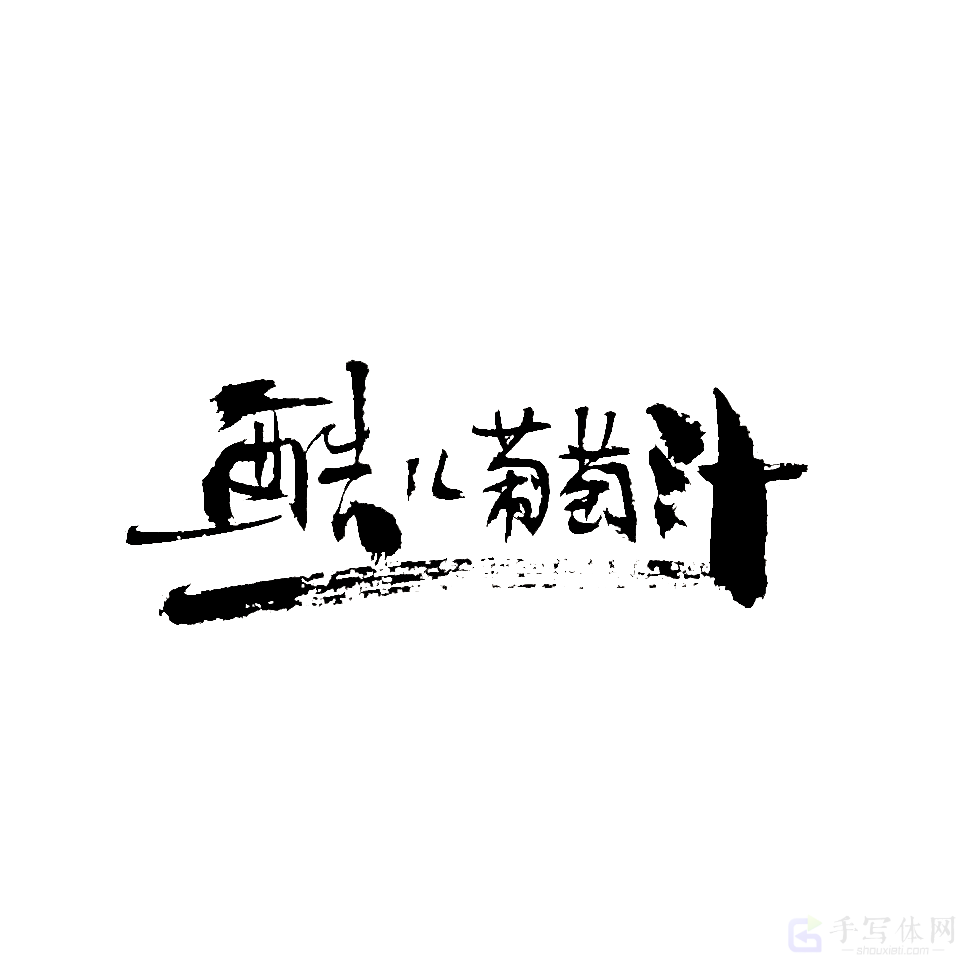 酷儿葡萄汁原创书法作品