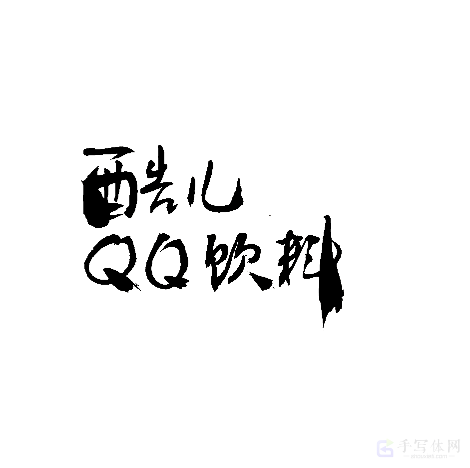 酷儿 qq 饮料原创书法作品