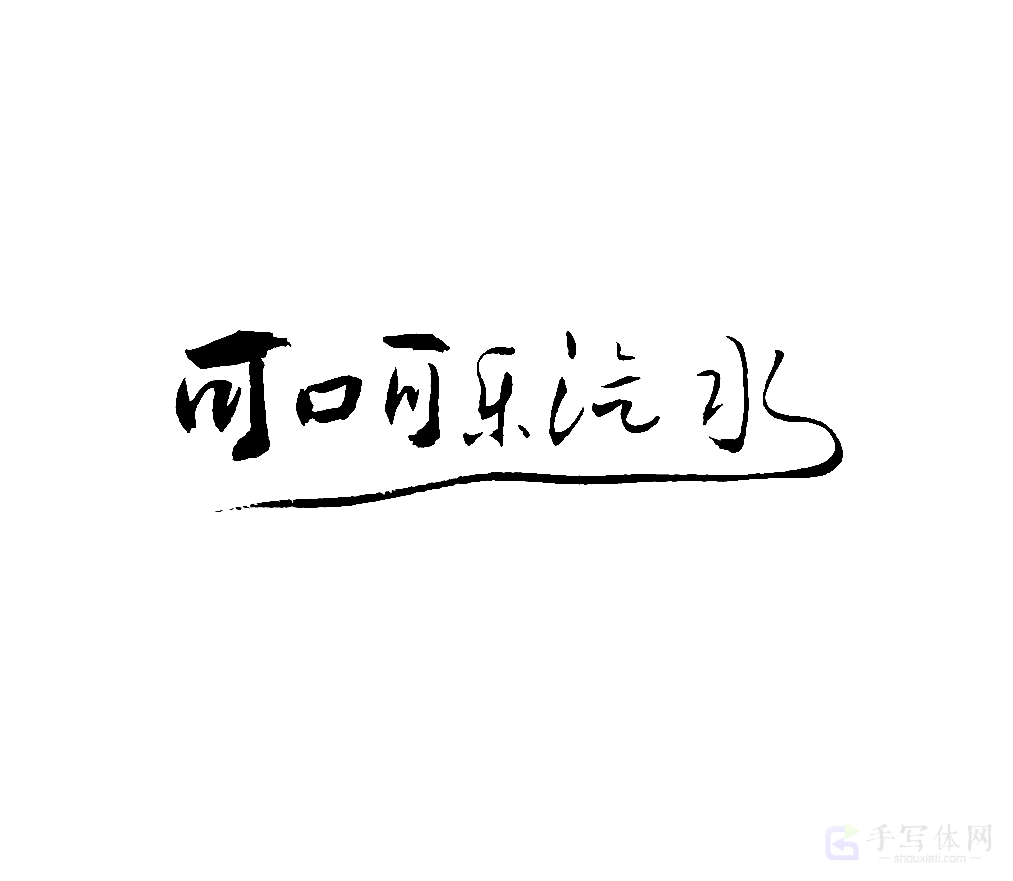 可口可乐汽水原创书法作品