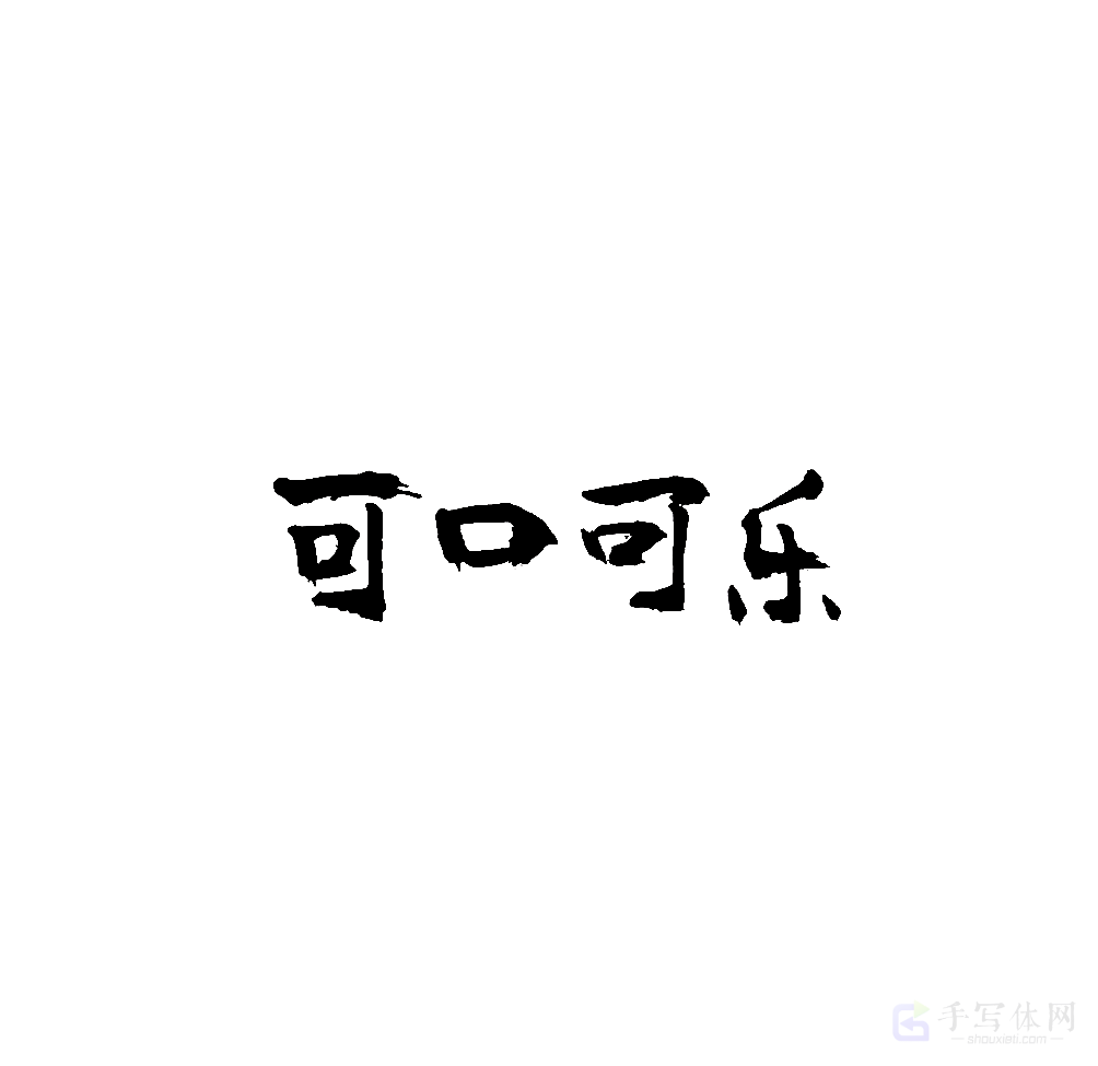 可口可乐原创书法作品