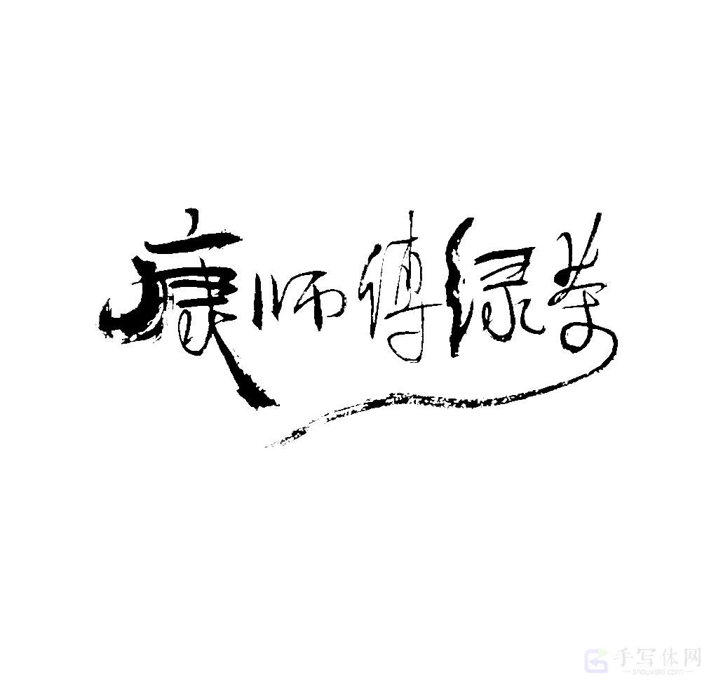 康师傅绿茶原创书法作品