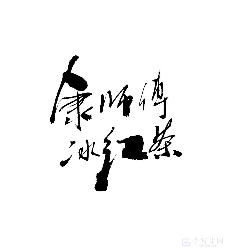 康师傅冰红茶原创书法作品