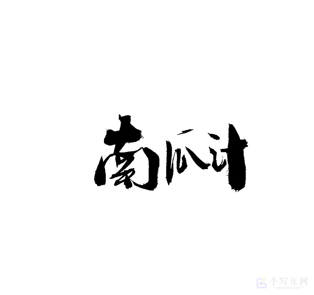 南瓜汁原创书法作品