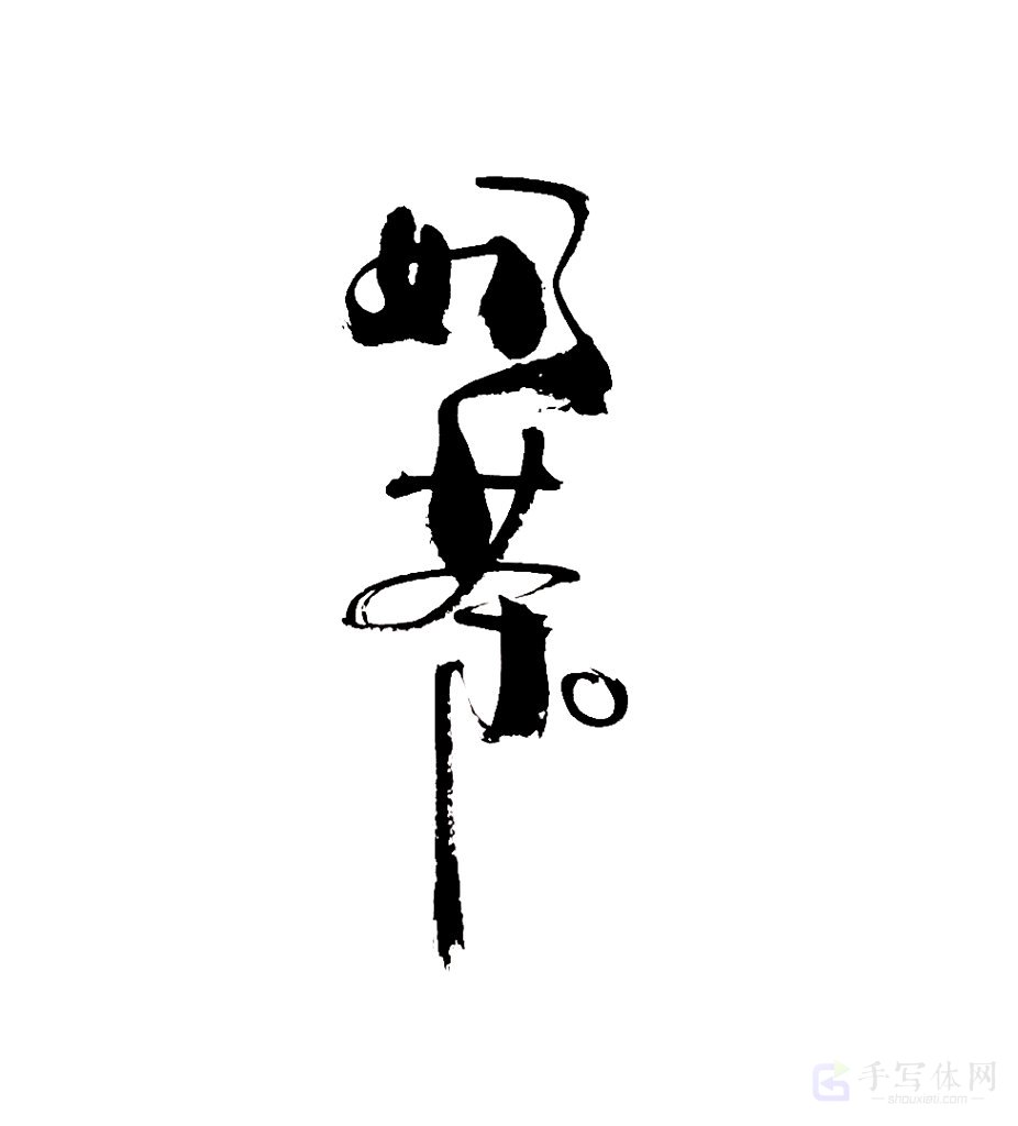 奶茶原创书法作品