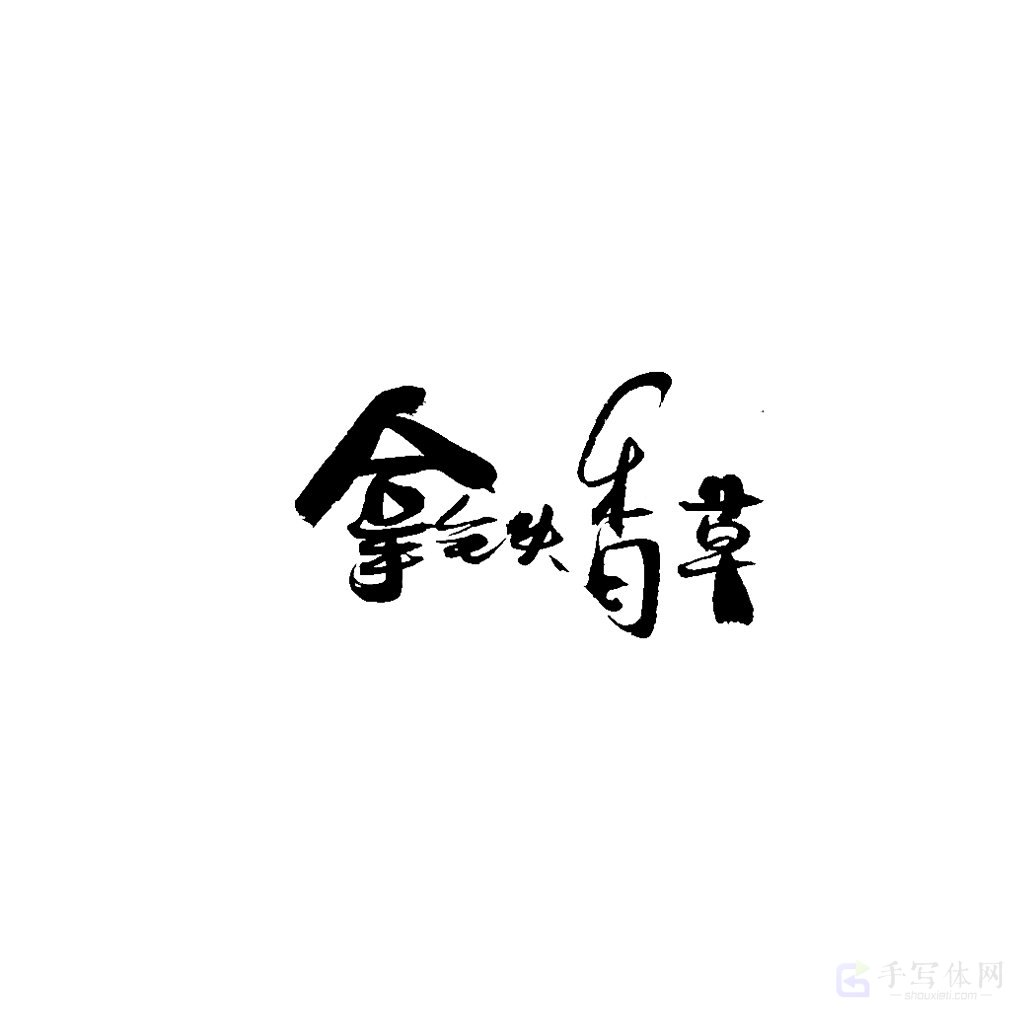 拿铁香草原创书法作品