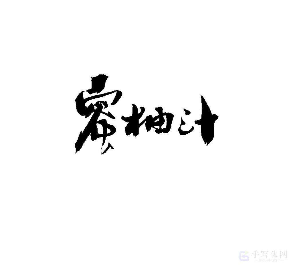 蜜柚汁原创书法作品