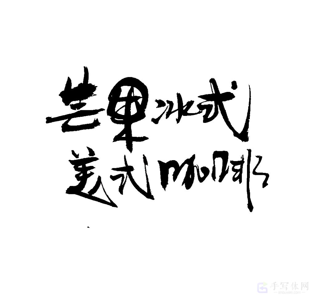 芒果冰式美式咖啡原创书法作品