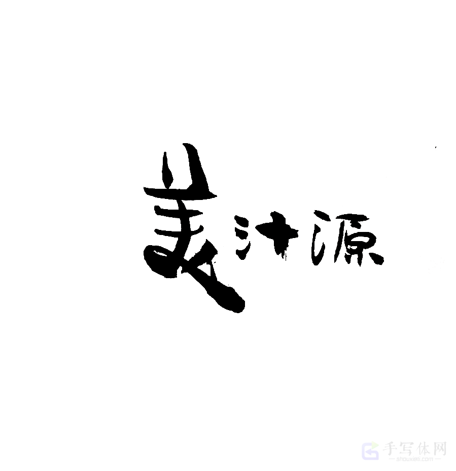 美汁源原创书法作品
