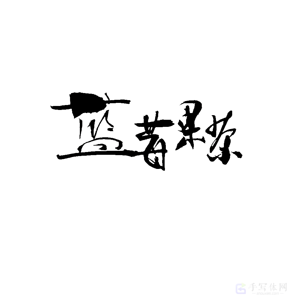 蓝莓果茶原创书法作品