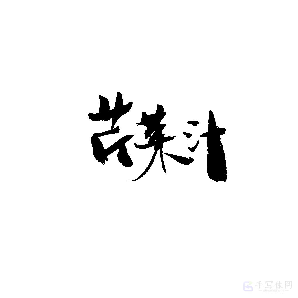 芹菜汁原创书法作品