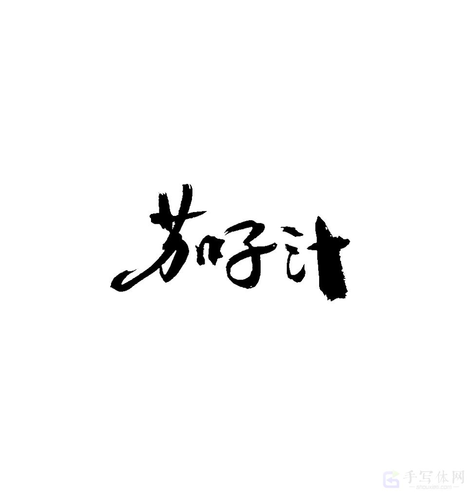 茄子汁原创书法作品