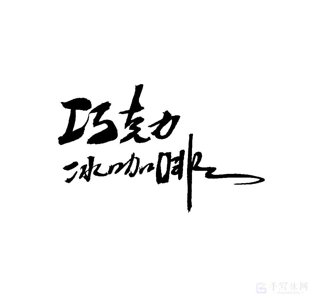 巧克力冰咖啡原创书法作品