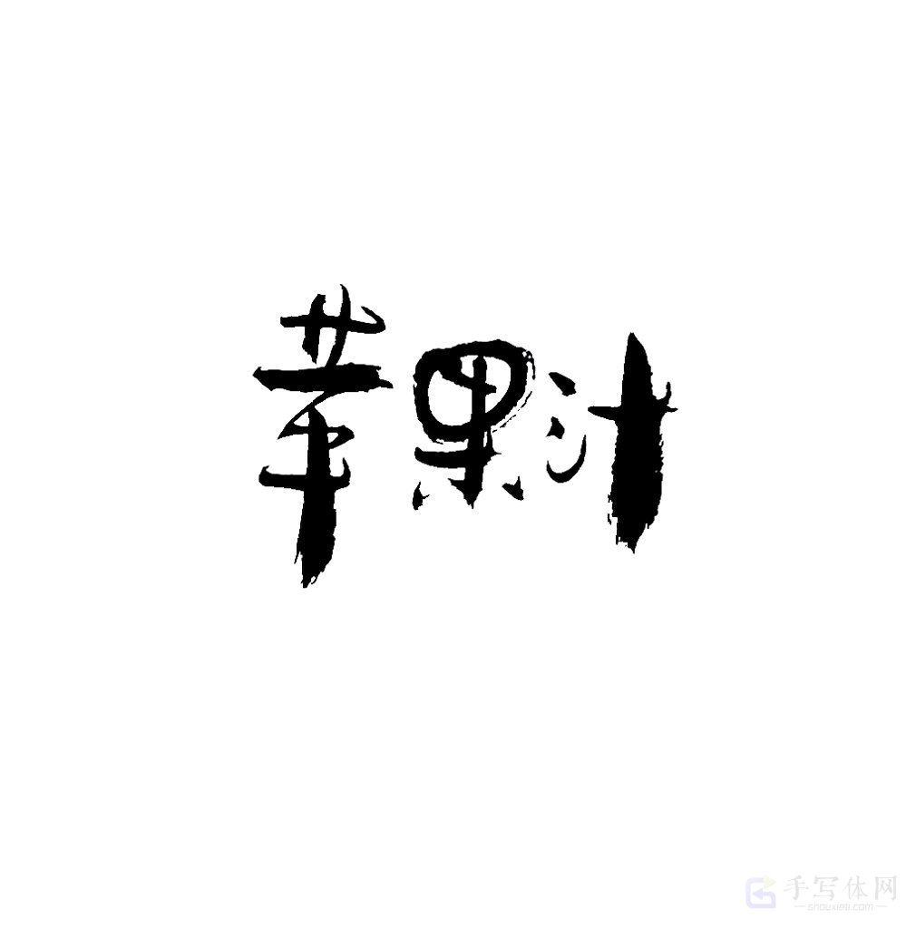 苹果汁原创书法作品