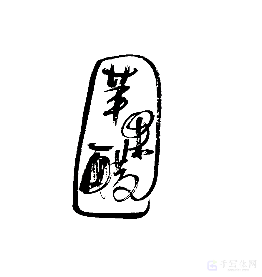 苹果醋原创书法作品
