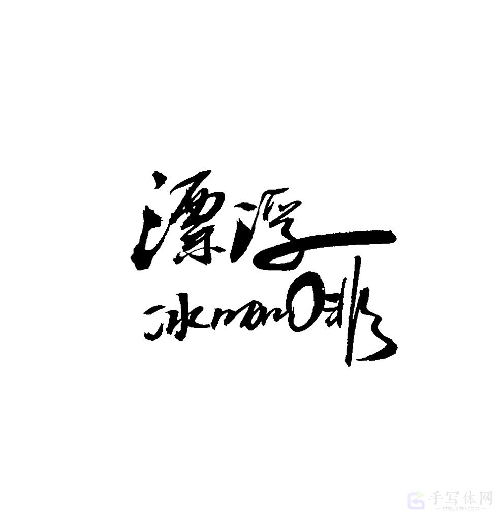 漂浮冰咖啡原创书法作品