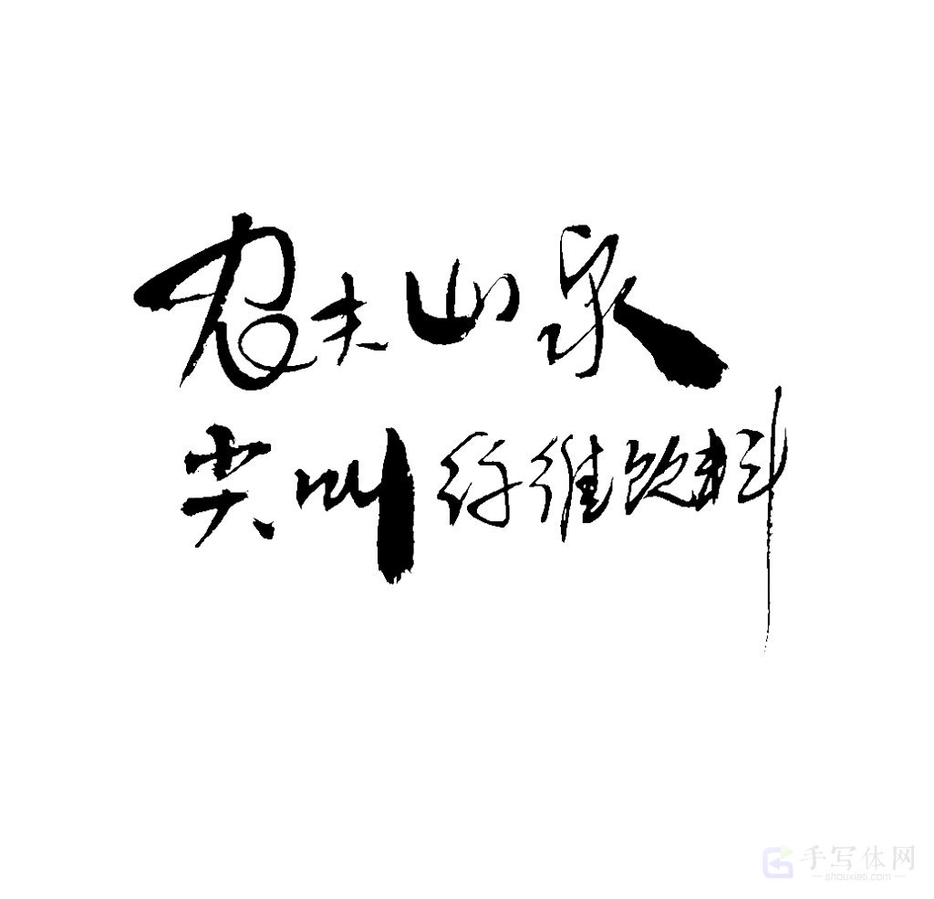 农夫山泉尖叫纤维饮料原创书法作品