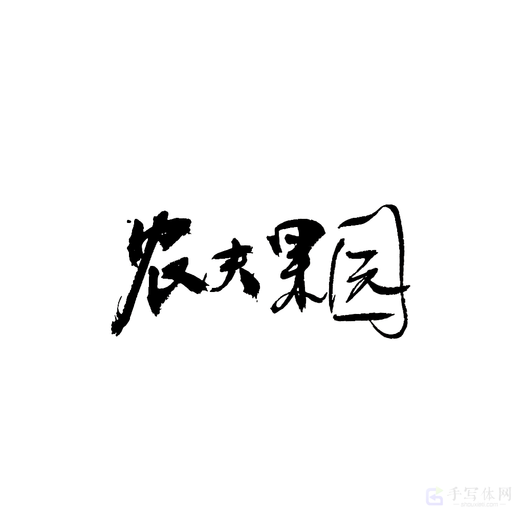 农夫果园原创书法作品