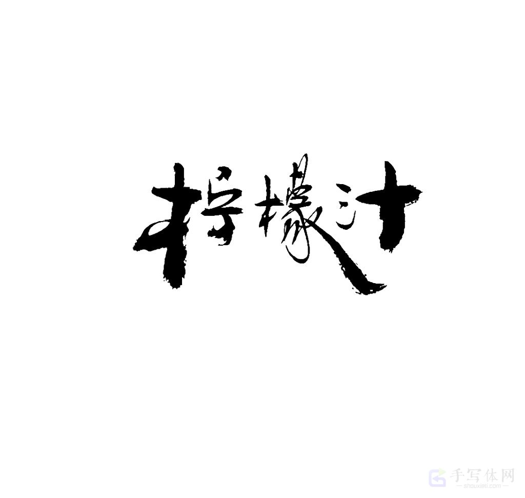 柠檬汁原创书法作品