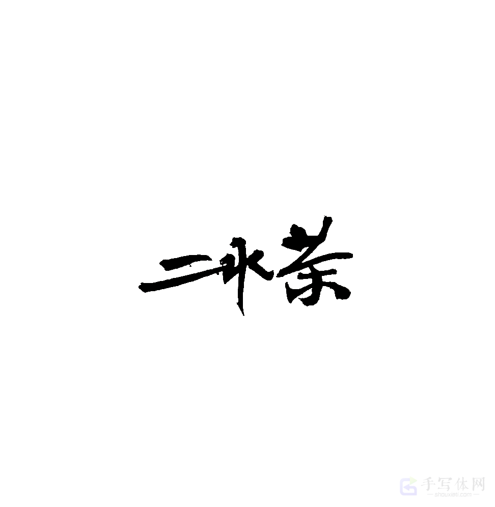冰茶原创书法作品