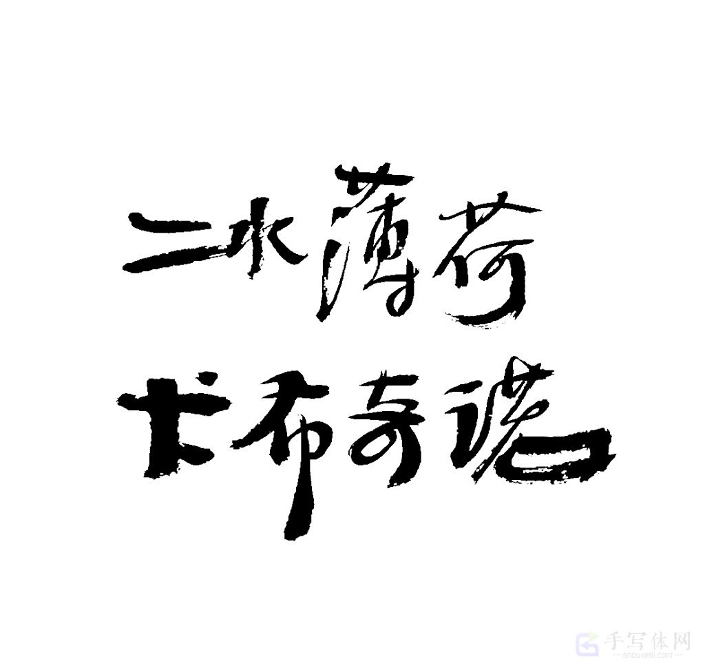 冰薄荷卡布奇诺原创书法作品